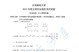 2022年北京邮电大学816高等代数考研真题