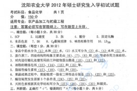 2012年沈阳农业大学905食品化学考研真题