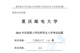 2021年重庆邮电大学614生物统计学考研真题