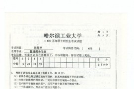 2005年哈尔滨工业大学450运筹学考研真题