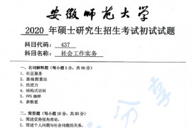 2020年安徽师范大学437社会工作实务考研真题.pdf