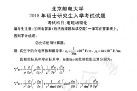 2018年北京邮电大学806电磁场理论考研真题