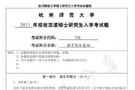 2011年杭州师范大学718语言综合基础考研真题