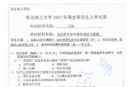 2007年青岛理工大学428<strong>马克思主义中国化理论与实践</strong>考研真题