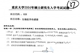 2004年重庆大学828生物医学传感器考研真题