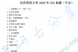 2020年安庆师范大学333教育综合考研真题