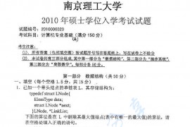 2010年南京理工大学计算机专业基础A考研真题