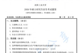 2009年沈阳工业大学马克思主义基本原理考研真题