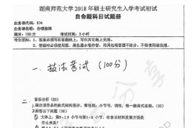 2018年湖南师范大学974合唱指挥考研真题