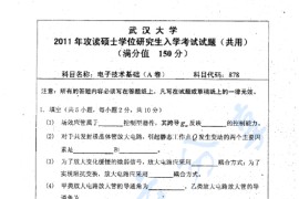 2011年武汉大学878电子技术基础考研真题