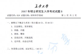 2007年长安大学819材料科学基础考研真题