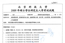 2009年北京科技大学824管理学与经济学基础考研真题