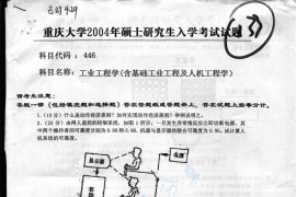 2004年重庆大学446工业工程学考研真题