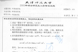 2005年天津师范大学454中国数学史考研真题