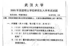 2005年武汉大学408传播学概论考研真题