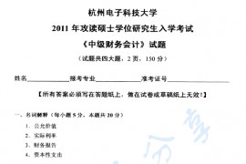 2011年杭州电子科技大学821中级财务会计考研真题