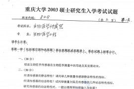 2003年重庆大学828生物医学传感器考研真题