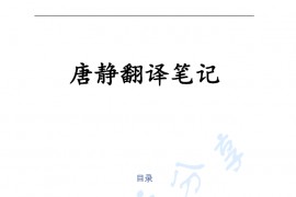 2023年唐静考研英语翻译笔记.pdf
