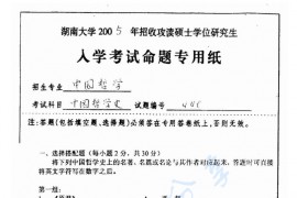  2005年湖南大学440中国哲学史考研真题