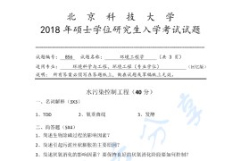 2018年北京科技大学856环境工程学考研真题（缺页）