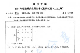 2017年扬州大学833高等代数（工）考研真题