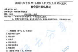 2018年湖南师范大学903地理信息系统概论考研真题