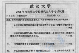2005年武汉大学计量经济学考研真题