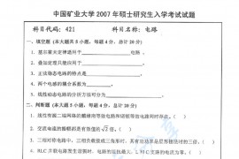 2007年中国矿业大学（徐州）421电路考研真题