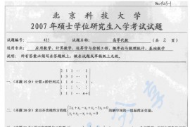2007年北京科技大学425高等代数考研真题