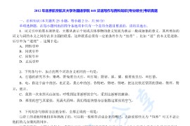 2012年北京航空航天大学448汉语写作与百科知识考研真题