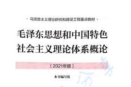 2021年版毛泽东思想和中国特色社会主义理论体系概论.pdf