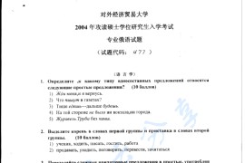 2004年对外经济贸易大学477专业俄语考研真题