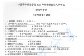 2011年中国青年政治学院新闻传播理论（含中外新闻史）考研真题