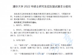2022年清华大学复试分数线