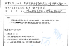 2008年南京大学838软件基础二考研真题