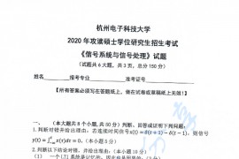 2020年杭州电子科技大学信号系统与信号处理考研真题