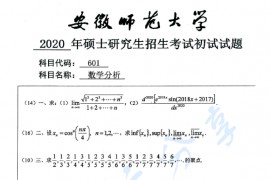 2020年安徽师范大学601数学分析考研真题.pdf