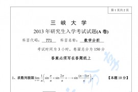 2013年三峡大学771数学分析考研真题
