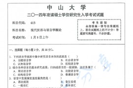 2014年中山大学613现代汉语与语言学概论考研真题