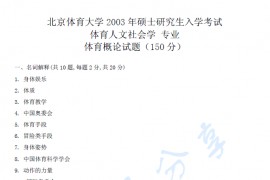 2003年北京体育大学体育概论考研真题