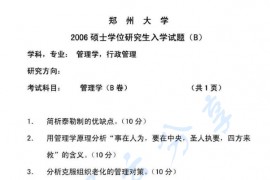 2006年郑州大学管理学考研真题