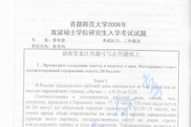 2006年首都师范大学213俄语二外考研真题