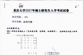 2007年重庆大学421高等代数考研真题