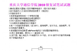 14125-2010年重庆大学通信学院复试笔试试题