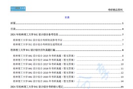 【电子书】2024年桂林理工大学841设计综合考研精品资料.pdf