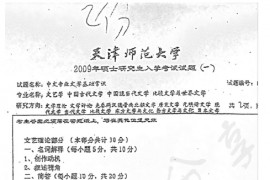 2009年天津师范大学866中文专业文学基础常识考研真题
