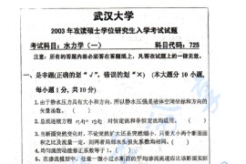 2003年武汉大学725<strong>水力学</strong>考研真题
