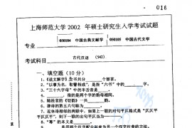 2002年上海师范大学542古代汉语考研真题