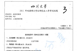 2011年四川大学903经济学原理（政治经济学、西方经济学）考研真题