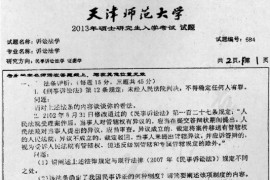 2013年天津师范大学684诉讼法学考研真题